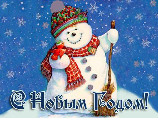 С Новым годом и Рождеством христовым!