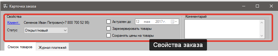 свойства заказа