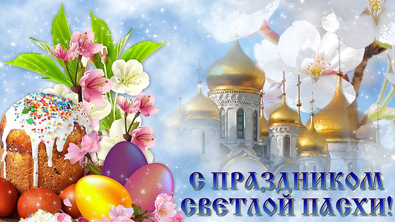 Поздравляем Вас с наступающим праздником Пасхи!