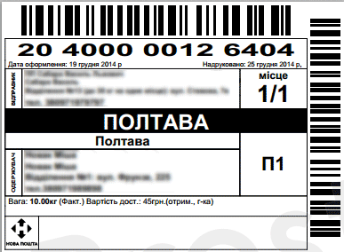 этикетка-экспресс накладная транспортной компании Новая почта