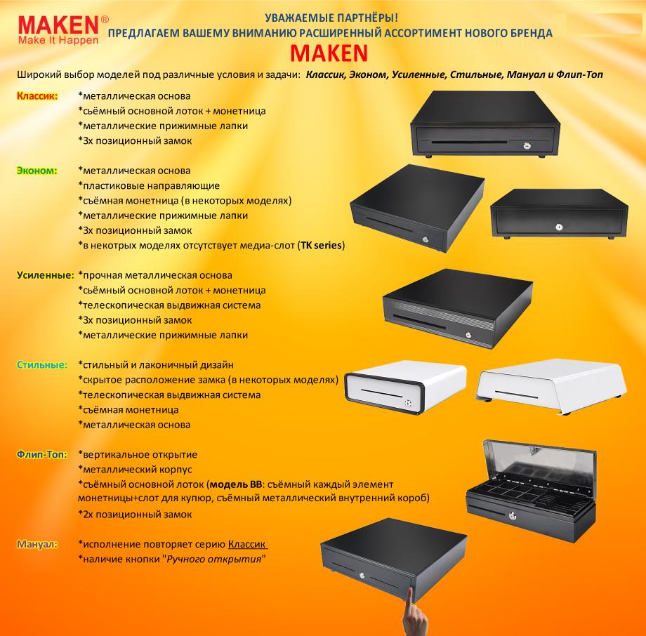 Денежные ящики MAKEN
