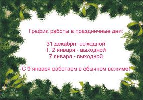 График работы компании в праздничные дни!