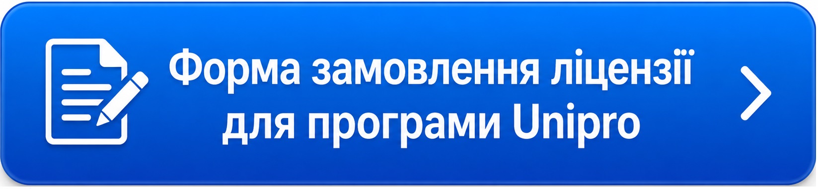 Тепер замовити ліцензію на програму Unipro можна онлайн
