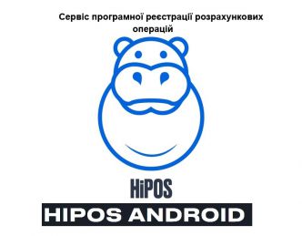 Программный РРО для Android HIPOS- сервис пРРО.