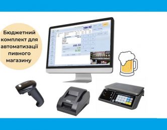 Комплект автоматизации пивного магазина с программой